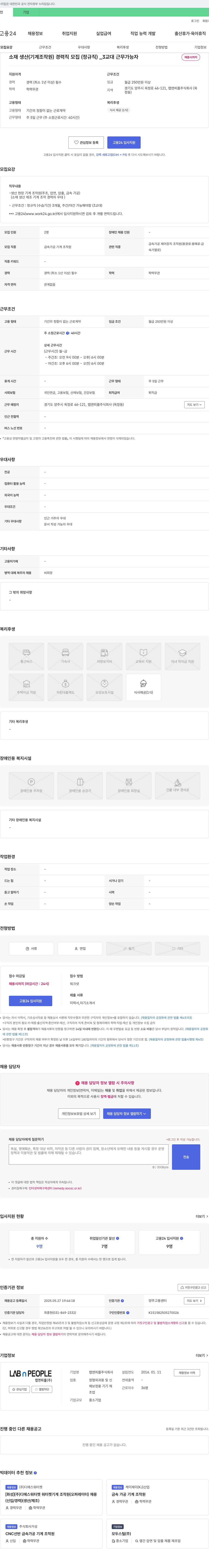랩앤피플 소재 생산(기계 조작원) 경력직 모집 (정규직) _3교대 근무 가능자 채용공고