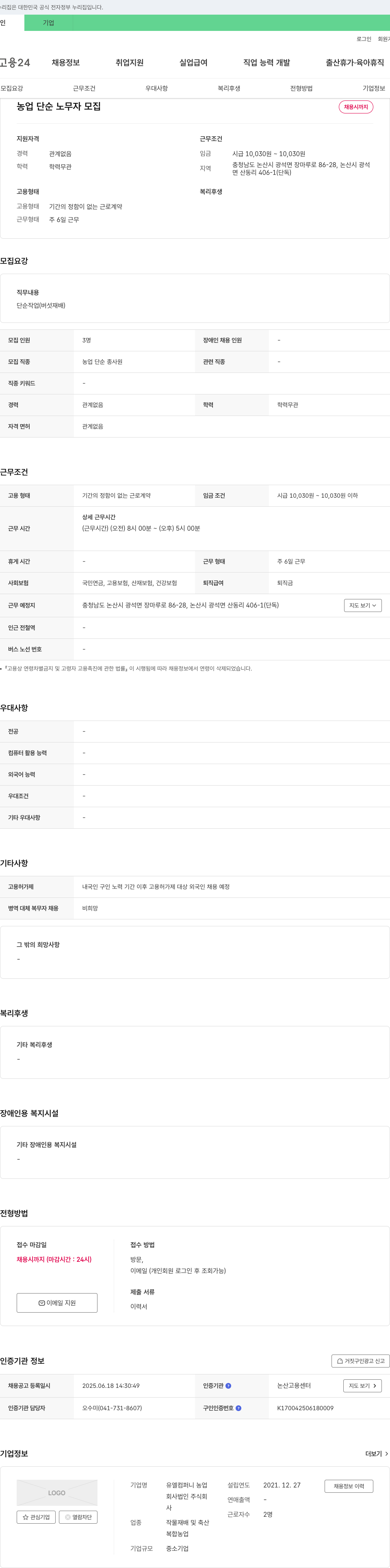 유엘컴퍼니 농업 단순 노무자 모집 채용공고