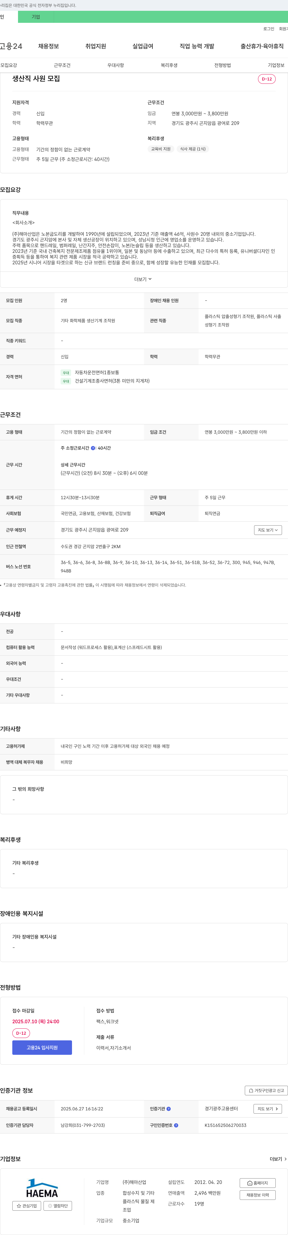 해마산업 생산직 사원 모집 채용공고