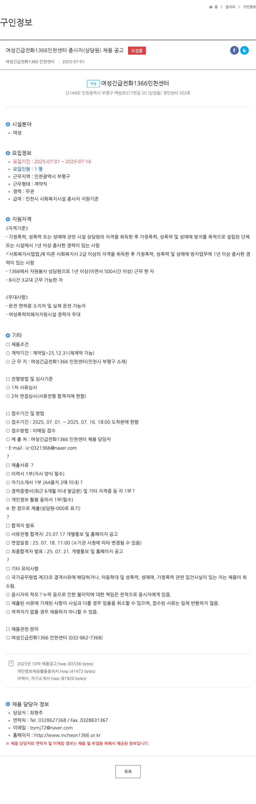 여성긴급전화1366인천센터 여성 긴급 전화 1366 인천 센터 종사자(상담원) 채용 공고 채용공고