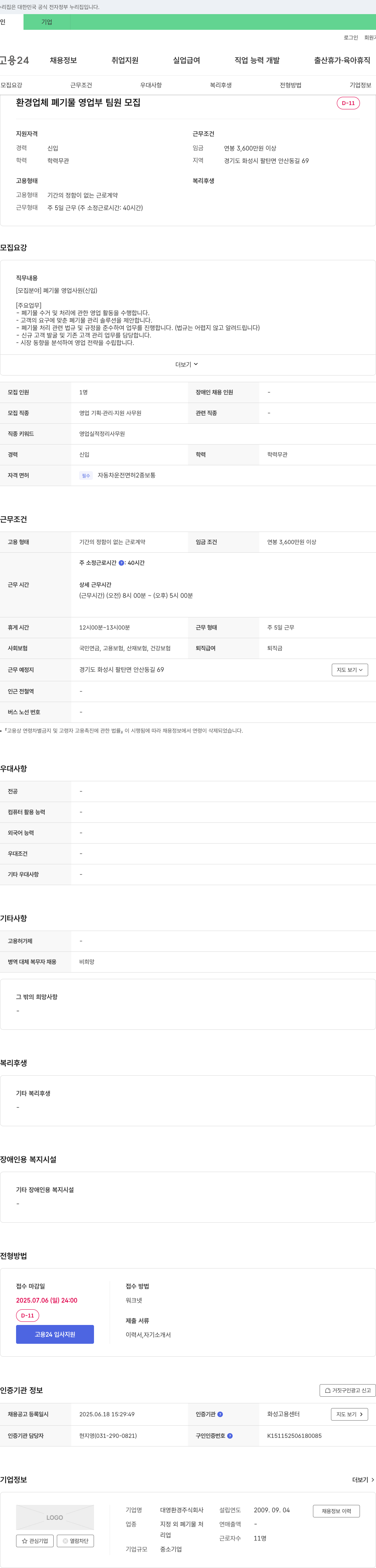 대영환경 환경 업체 폐기물 영업부 팀원 모집 채용공고