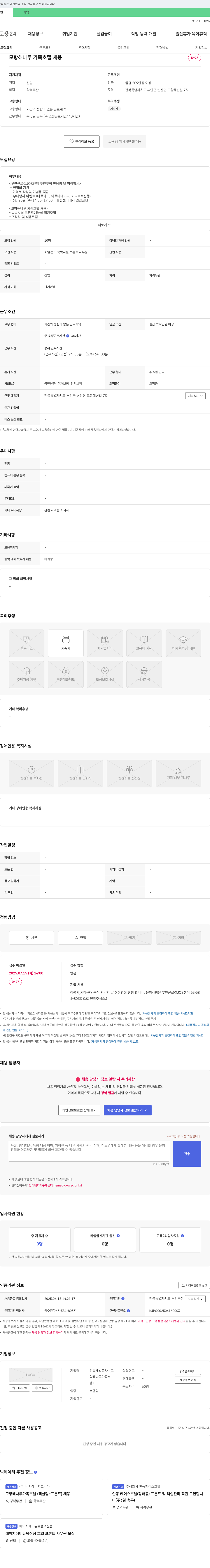 전북개발공사 모항 해나루 가족호텔 채용 (프론트/예약실, 조리원 및 식음료팀) 채용공고