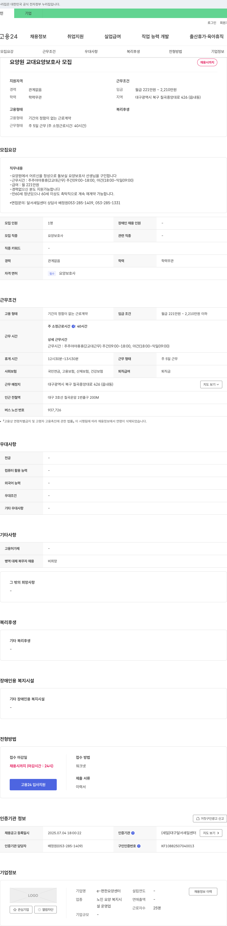 e-편한요양센터 요양원 교대 요양보호사 모집 채용공고