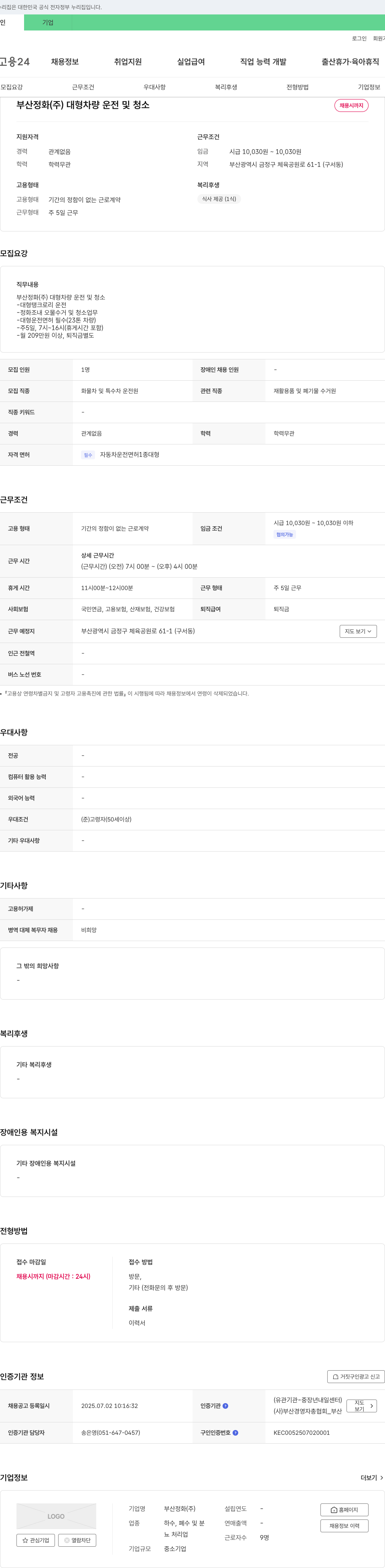 부산정화 대형 차량 운전 및 청소 채용 채용공고