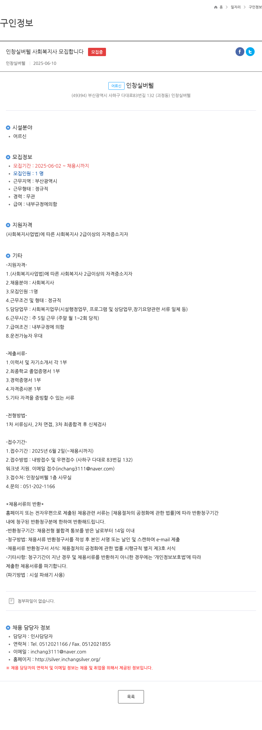 인창실버웰 인창 실버 웰 사회복지사 모집 채용공고