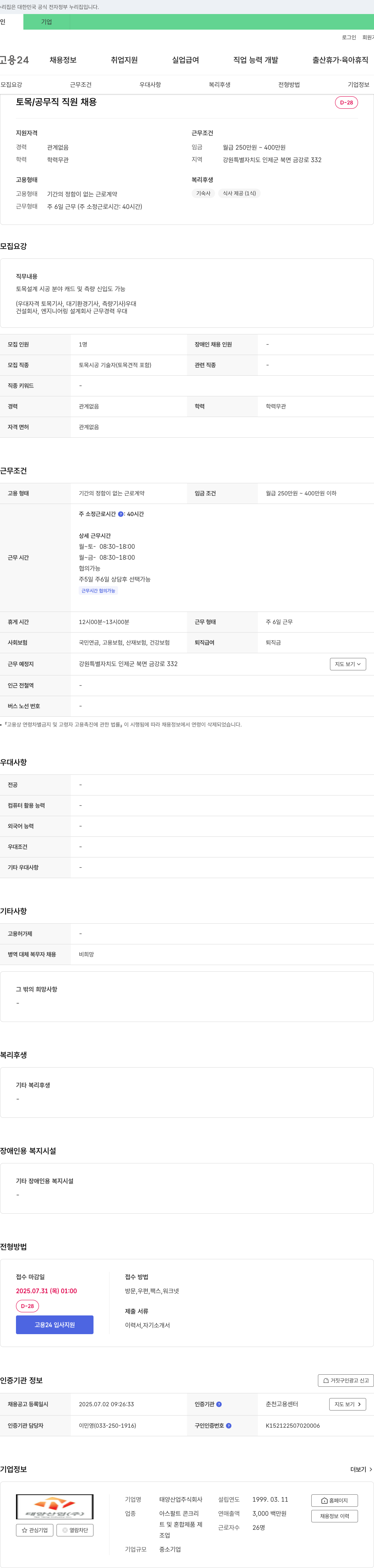 태양산업 토목/공무직 직원 채용 채용공고