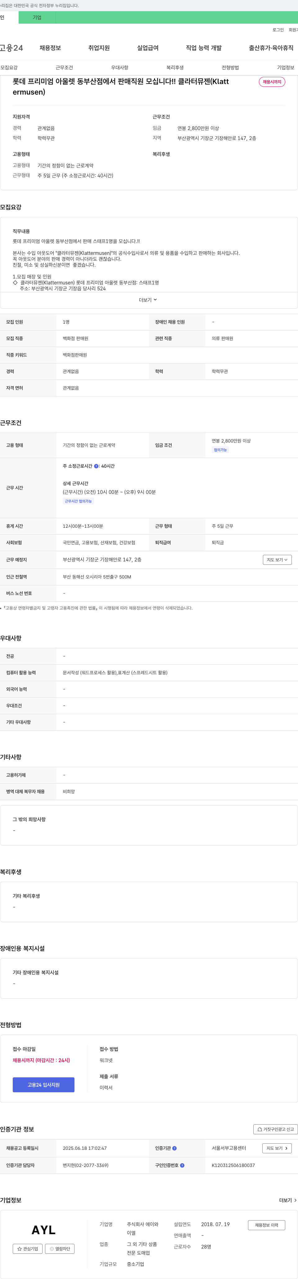에이와이엘 롯데 프리미엄 아울렛 동부산점에서 판매 직원 모십니다!! (클라터뮤젠 Klattermusen) 채용공고