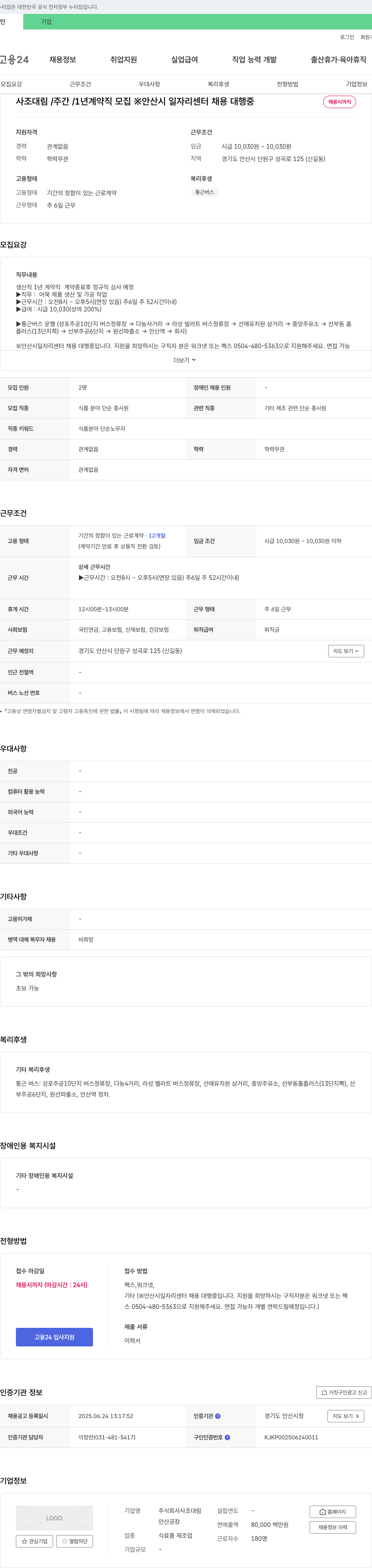 사조대림 사조대림 / 주간 / 1년 계약직 모집 (안산시 일자리센터 채용대행) 채용공고