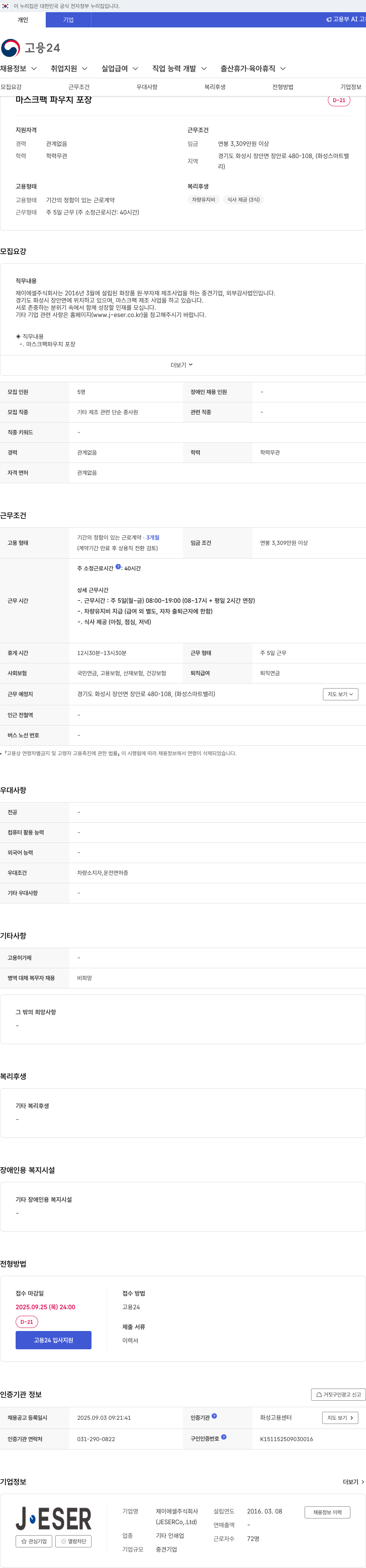 제이에셀 마스크 팩 파우치 포장 단순 종사원 채용 채용공고