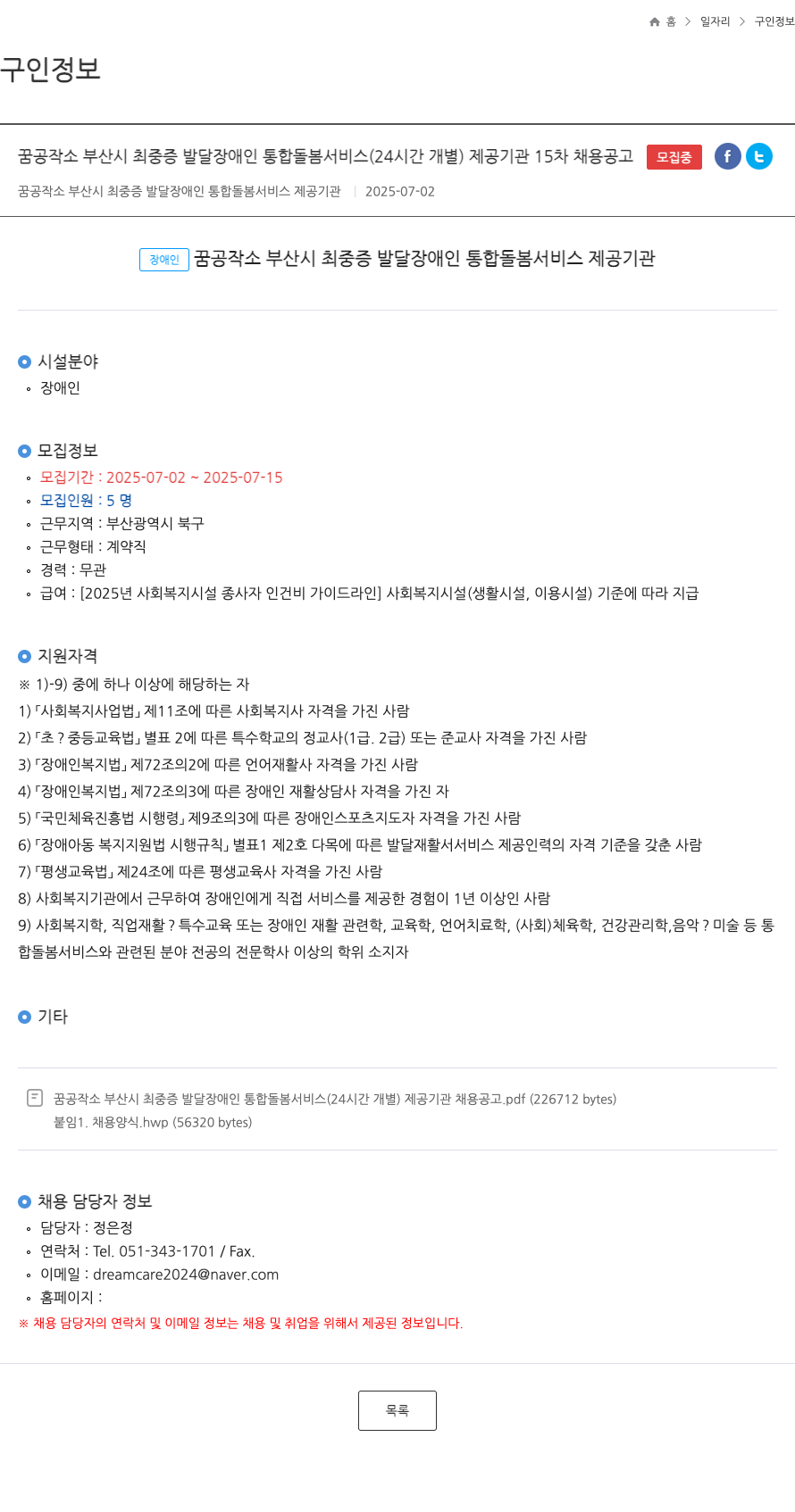 꿈공작소 부산시 최 중증 발달 장애인 통합 돌봄 서비스(24시간 개별) 제공 기관 15차 채용 공고 채용공고