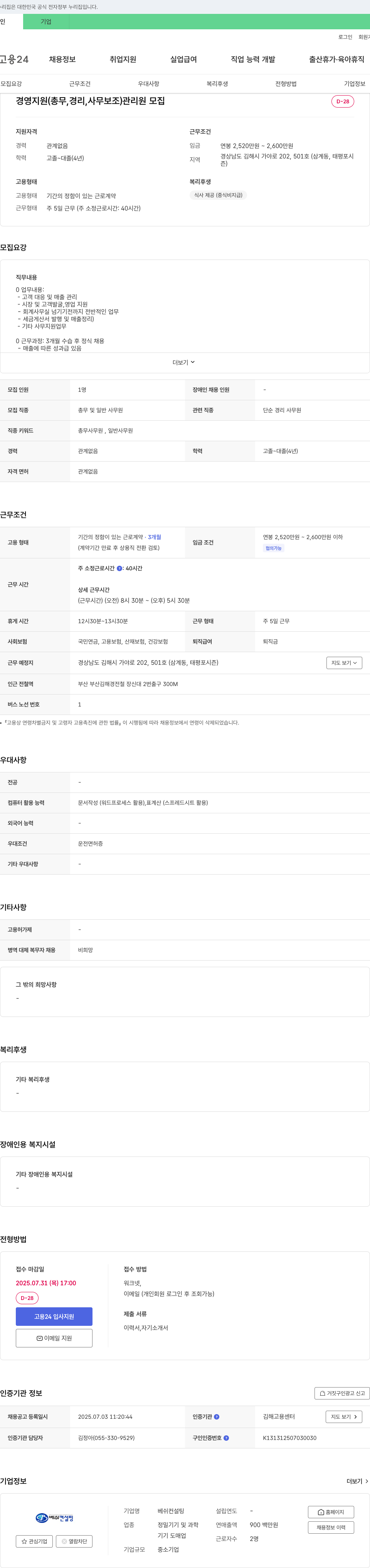 베쉬컨설팅 경영 지원(총무, 경리, 사무 보조) 관리원 모집 채용공고