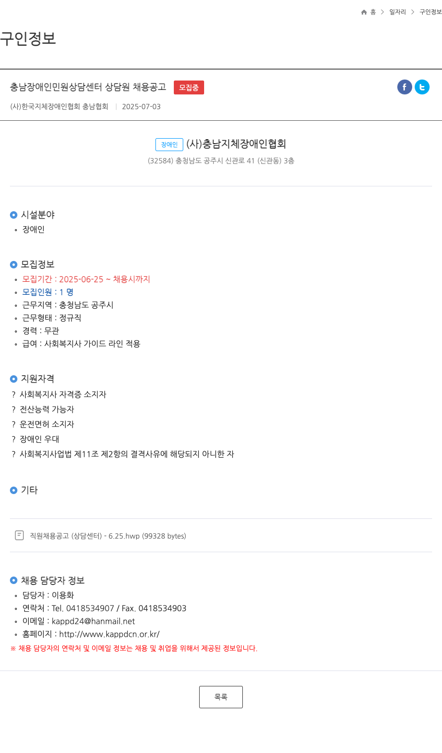 한국지체장애인협회충남협회 충남 장애인 민원 상담 센터 상담원 채용 공고 채용공고