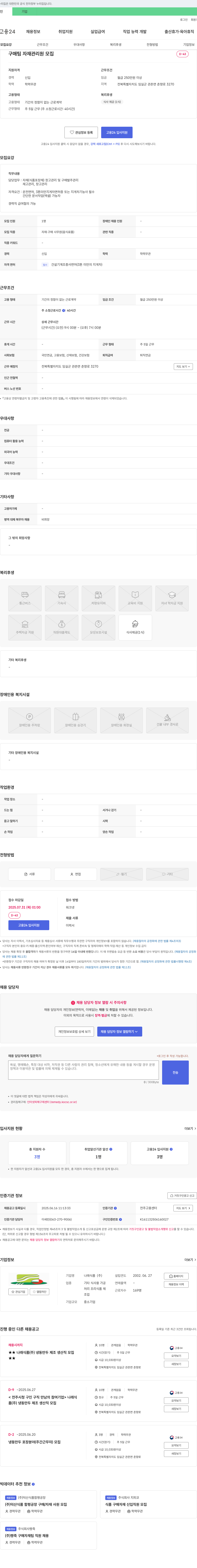 나래식품 구매팀 자재관리원 모집 채용공고