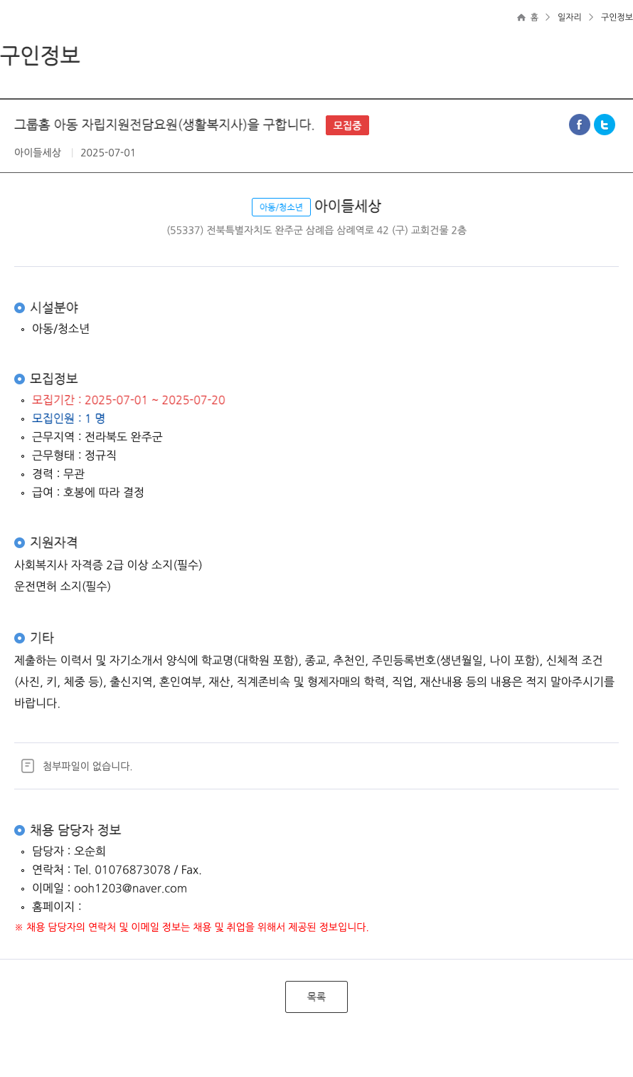 아이들세상 그룹 홈 아동 자립 지원 전담 요원(생활 복지사)을 구합니다. 채용공고