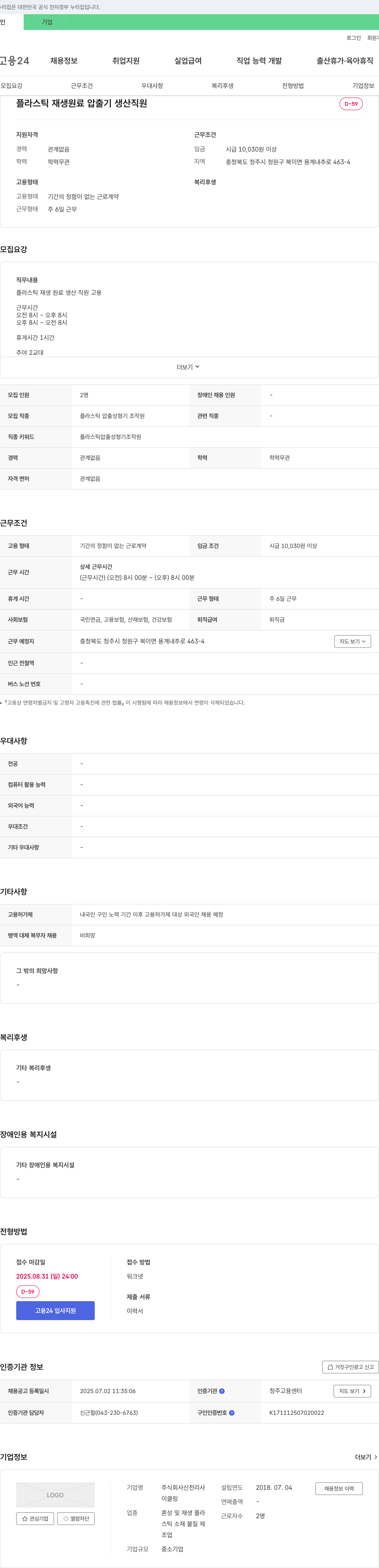 신천리사 플라스틱 재생 원료 압출기 생산 직원 채용 채용공고