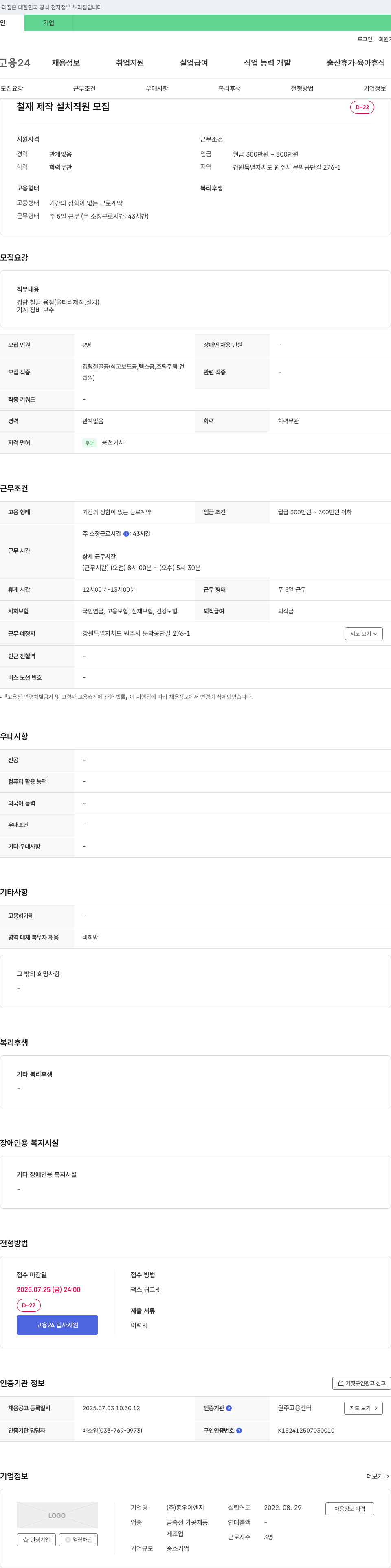 동우이엔지 철재 제작 설치 직원 모집 채용공고