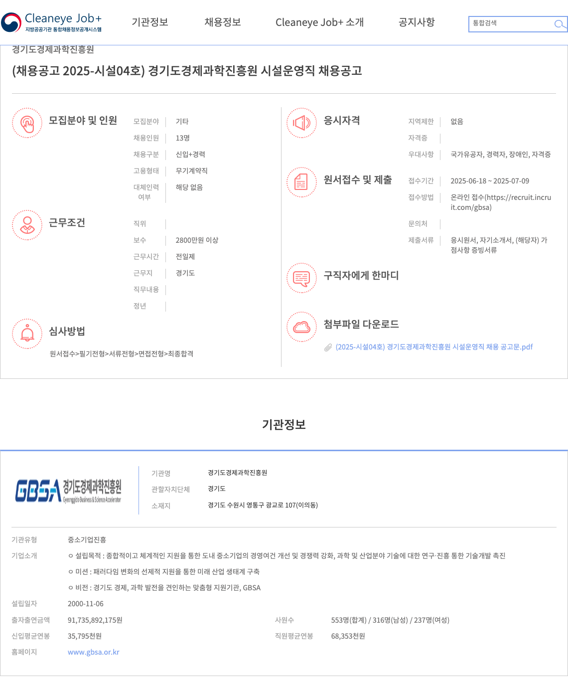 경기도경제과학진흥원 (2025-시설04호) 경기도 경제과학진흥원 시설운영직 채용 공고 채용공고