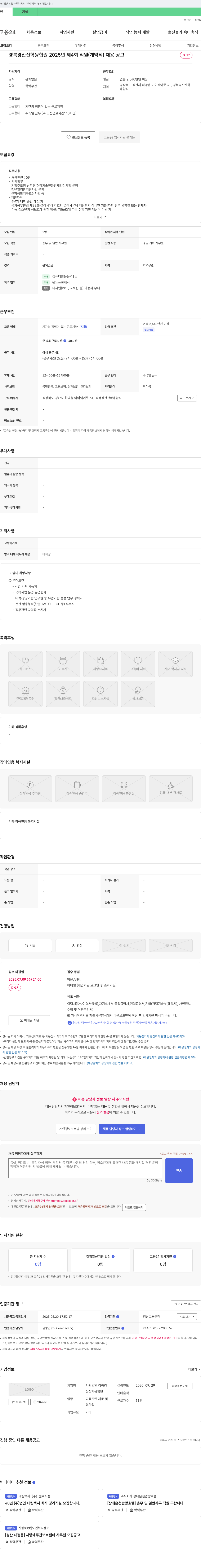 경북경산산학융합원 2025년 제4회 직원(계약직) 채용 공고 채용공고