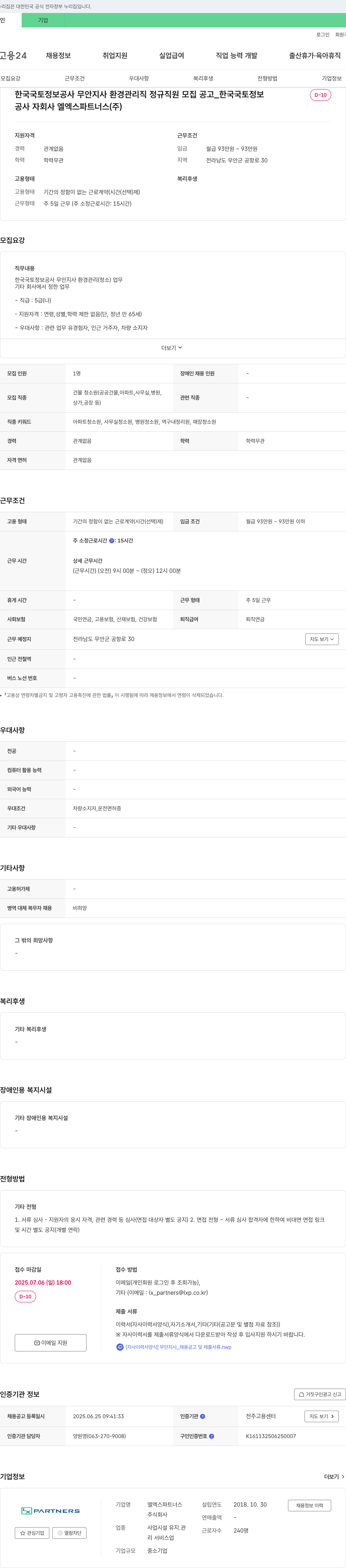 엘엑스파트너스 한국국토정보공사 무안지사 환경관리직(정규직) 채용 공고 채용공고