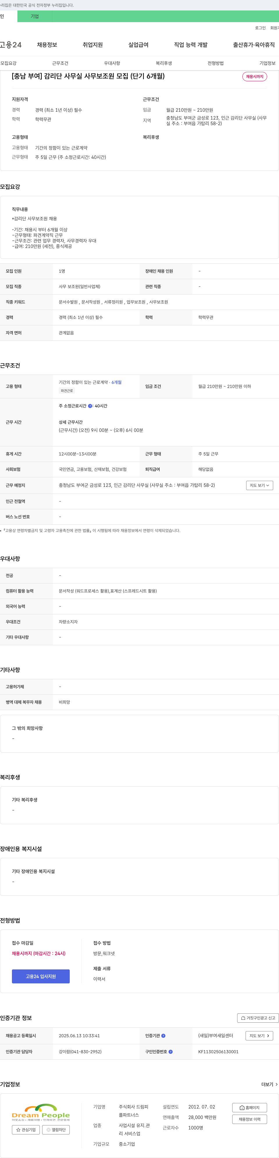 드림피플파트너스 [충남 부여] 감리단 사무실 사무 보조원 모집 (단기 6개월) 채용공고