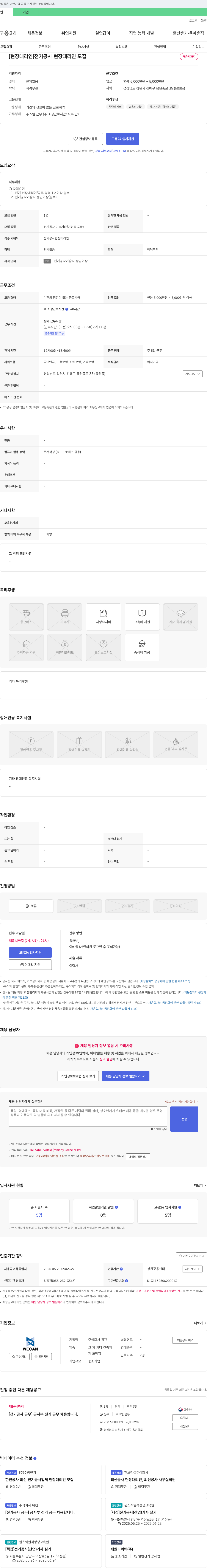 위캔 [현장 대리인] 전기 공사 현장 대리인 모집 채용공고
