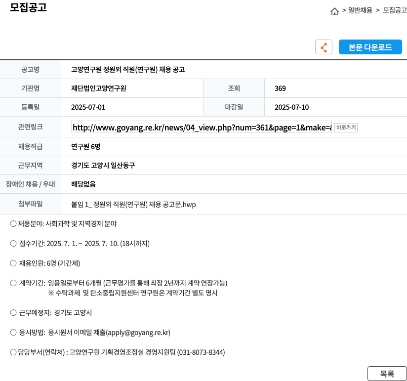 고양연구원 고양 연구원 정원 외 직원 (연구원) 채용 공고 채용공고