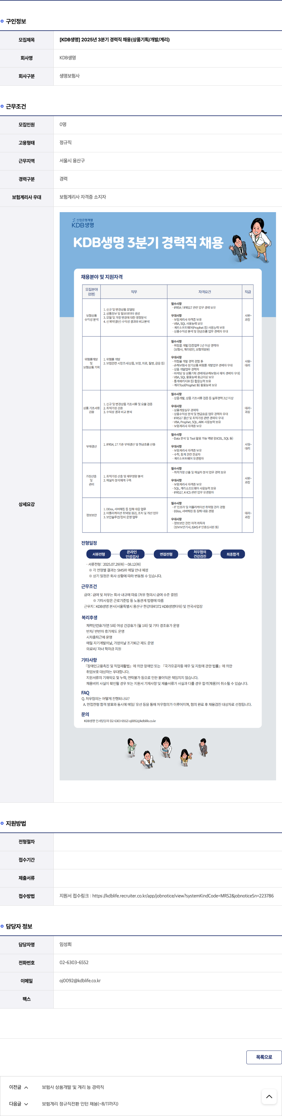 케이디비생명보험 2025년 3분기 경력직 채용 (상품 기획 / 개발 / 계리) 채용공고