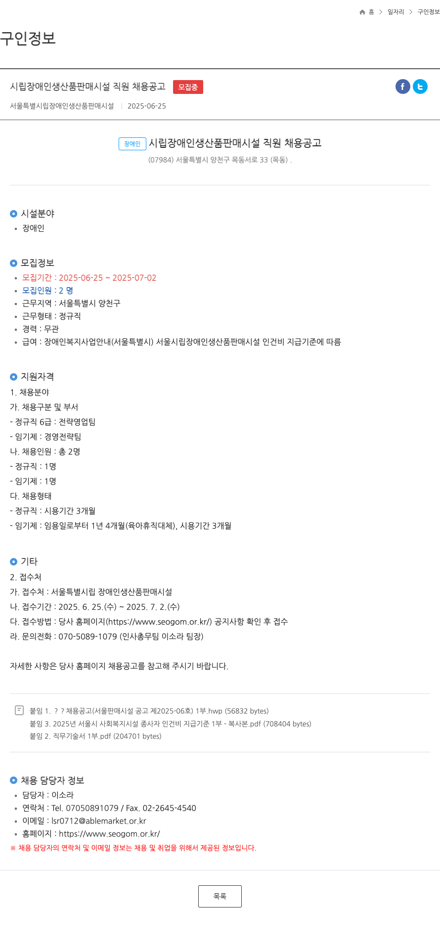 서울특별시립장애인생산품판매시설 시립 장애인 생산품 판매 시설 직원 채용 공고 채용공고