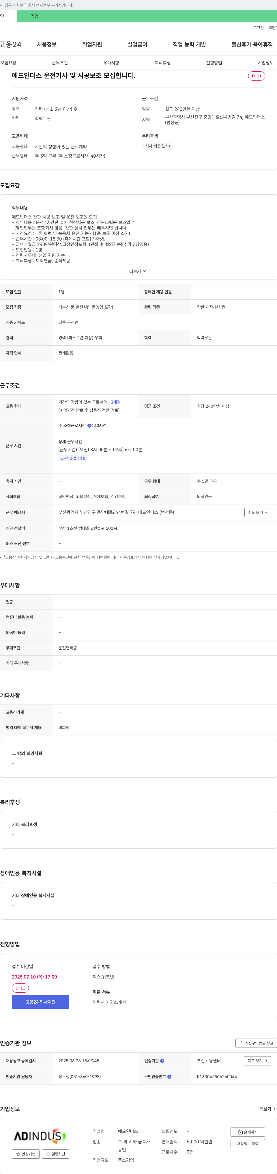 애드인더스 운전 기사 및 시공 보조 모집 채용공고