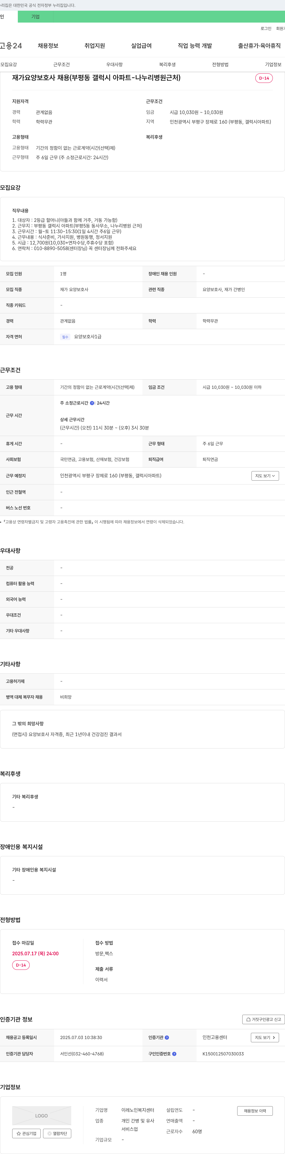 이레노인복지센터 재가 요양 보호사 채용 (부평동 갤럭시 아파트 - 나누리 병원 근처) 채용공고