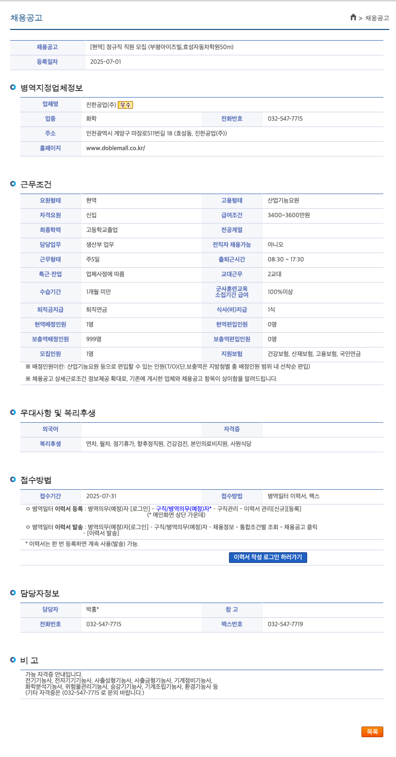 진한공업 [현역] 정규직 직원 모집 (부평 아이즈빌, 효성자동차학원 50m) 채용공고