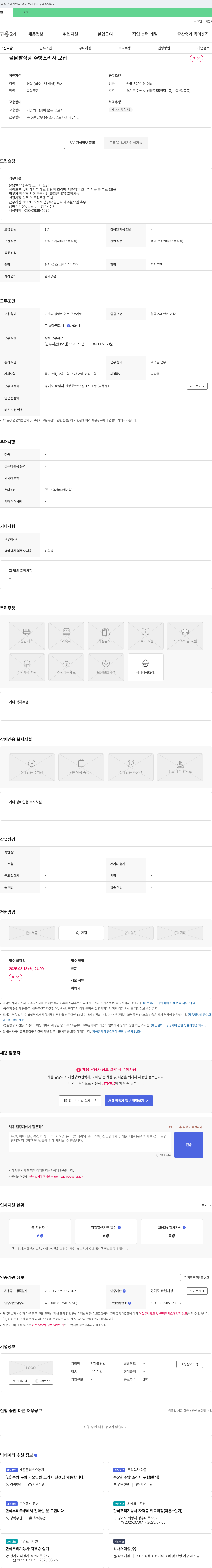 천하불닭발 불닭발 식당 주방 조리사 모집 채용공고