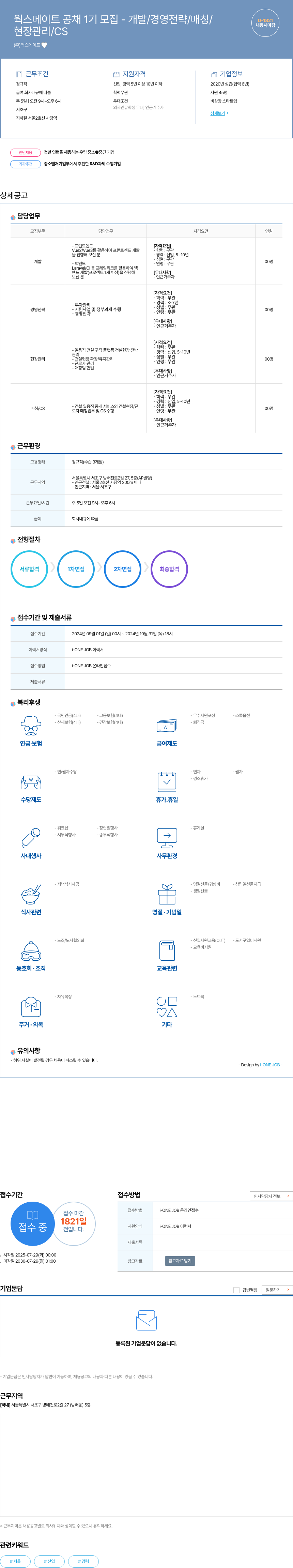 웍스메이트 웍스 메이트 공채 1기 모집 - 개발 / 경영 전략 / 매칭 / 현장 관리 / CS 채용공고