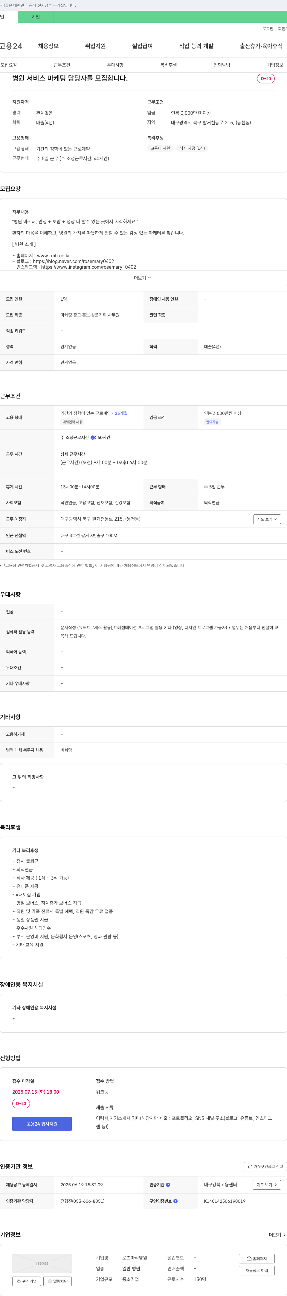 로즈마리병원 병원 서비스 마케팅 담당자 모집 채용공고