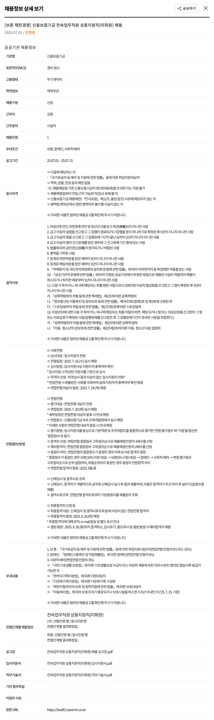 신용보증기금 [보훈 제한 경쟁] 신용보증기금 전속업무직원 상용지원직(미화원) 채용 채용공고