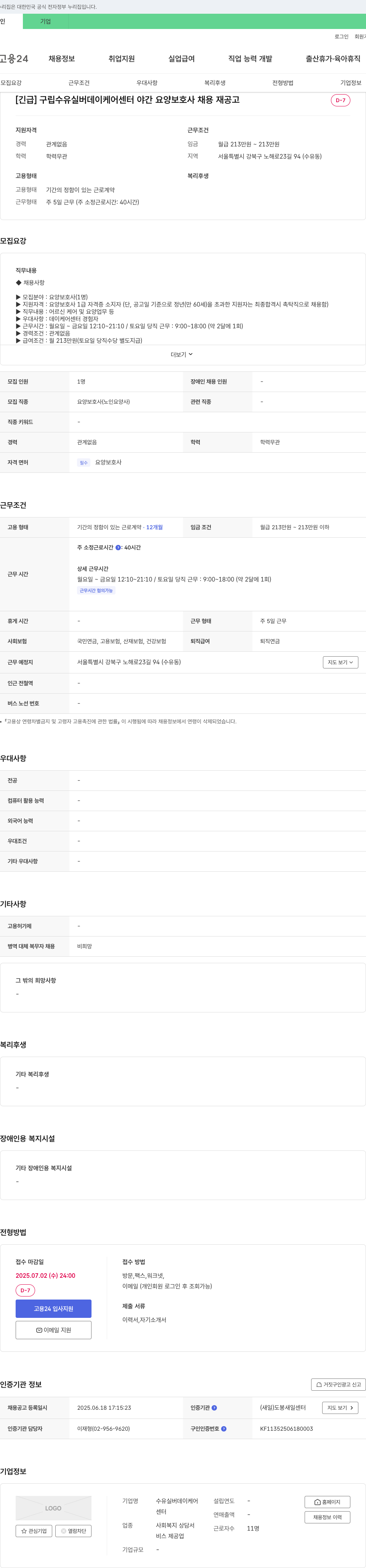 구립수유실버데이케어센터 [긴급] 구립 수유 실버 데이케어센터 야간 요양보호사 채용 재공고 채용공고