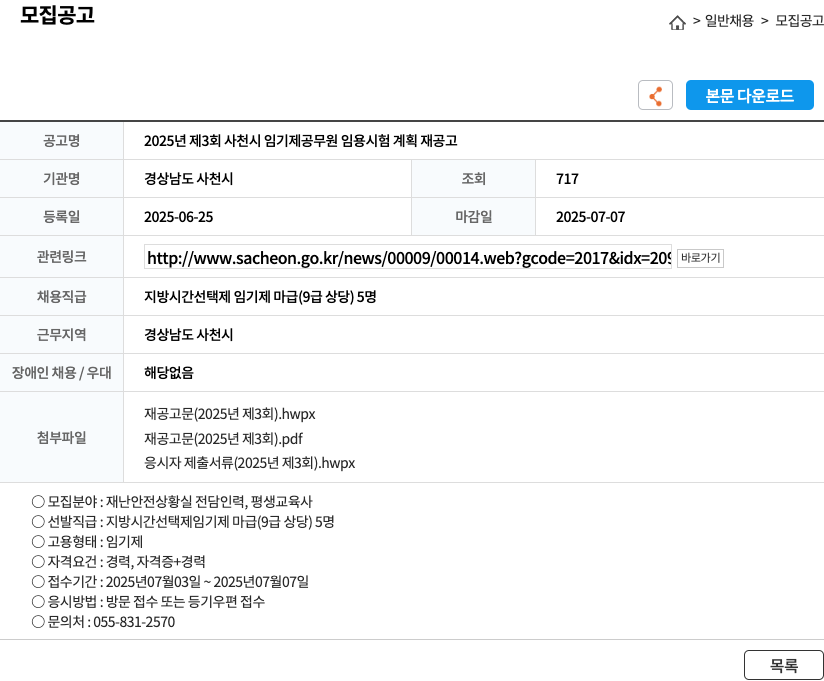 경상남도 사천시 2025년 제3회 사천시 임기제 공무원 임용 시험 계획 재공고 채용공고