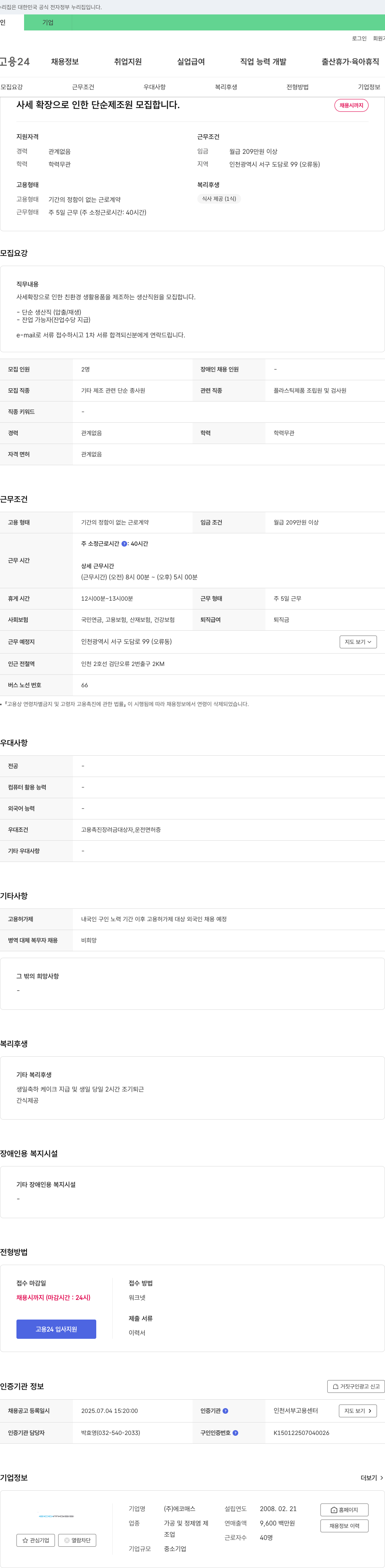 에코매스 사세 확장으로 인한 단순 제조원 모집 채용공고
