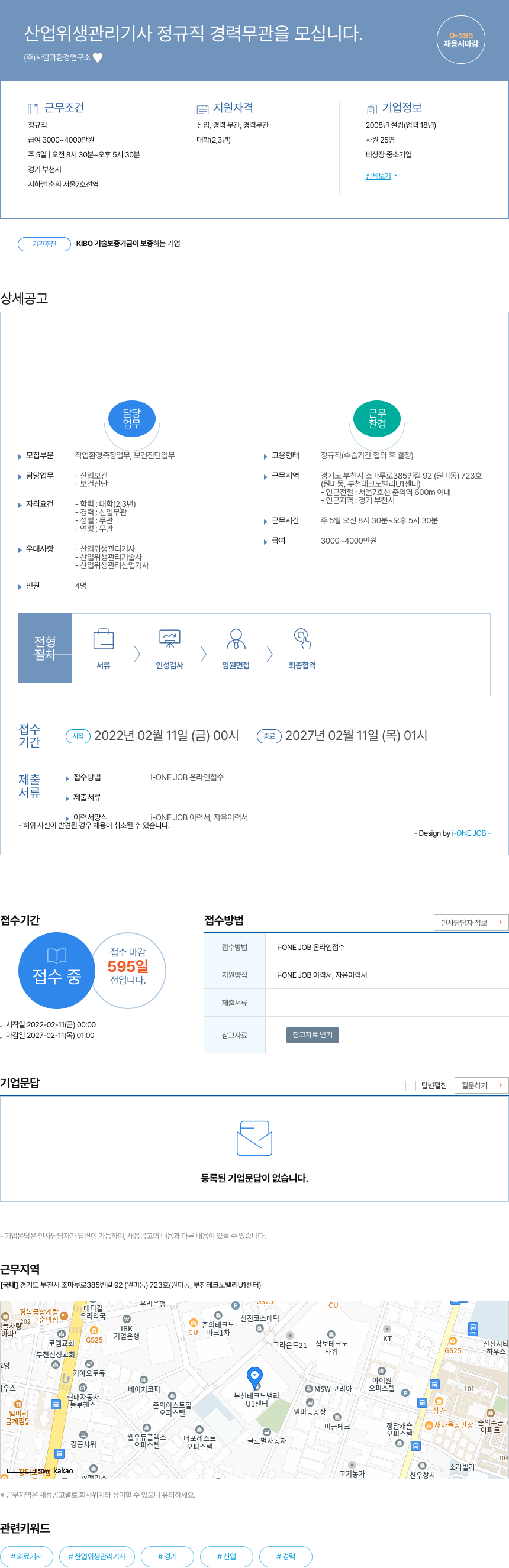 사람과환경연구소 산업 위생 관리 기사 정규직 경력 무관 을 모십니다. 채용공고