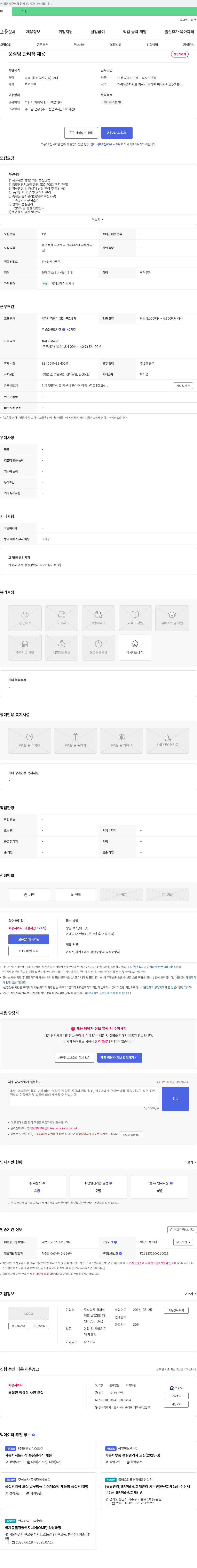위제스 품질팀 관리직 채용 채용공고