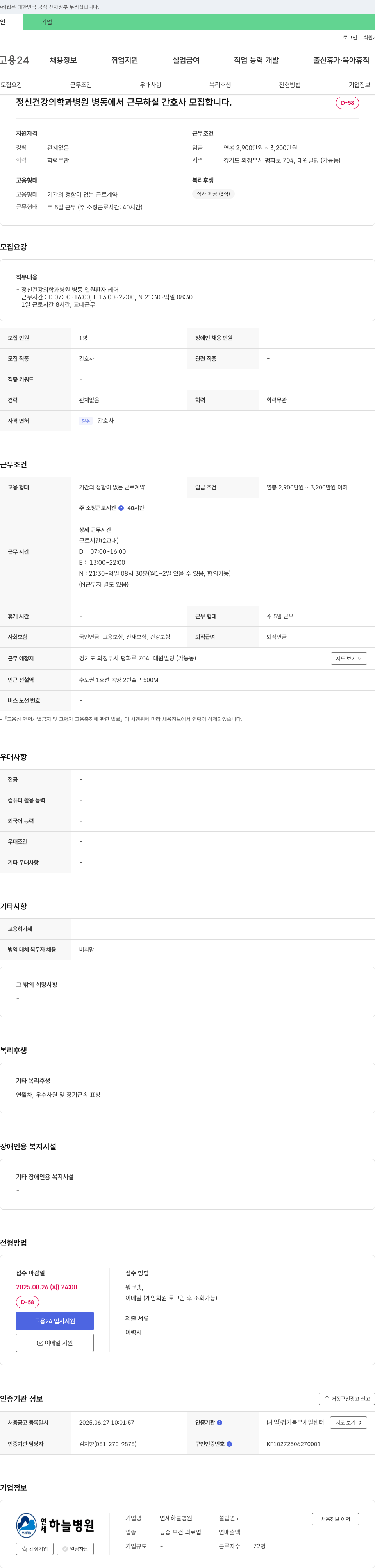 연세하늘병원 정신건강의학과 병동 간호사 모집 채용공고