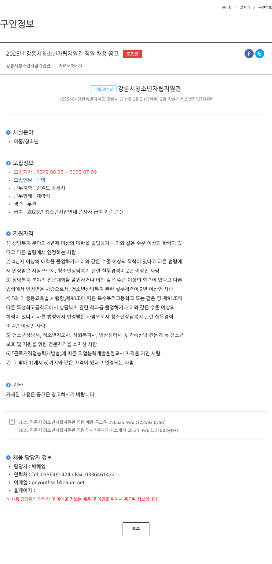 강릉시청소년자립지원관 2025년 강릉시 청소년 자립 지원 관 직원 채용 공고 채용공고