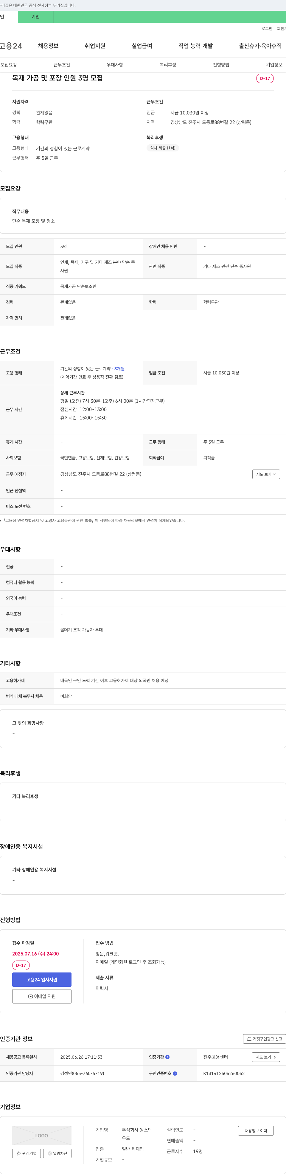 원스탑 목재 가공 및 포장 인원 3명 모집 채용공고