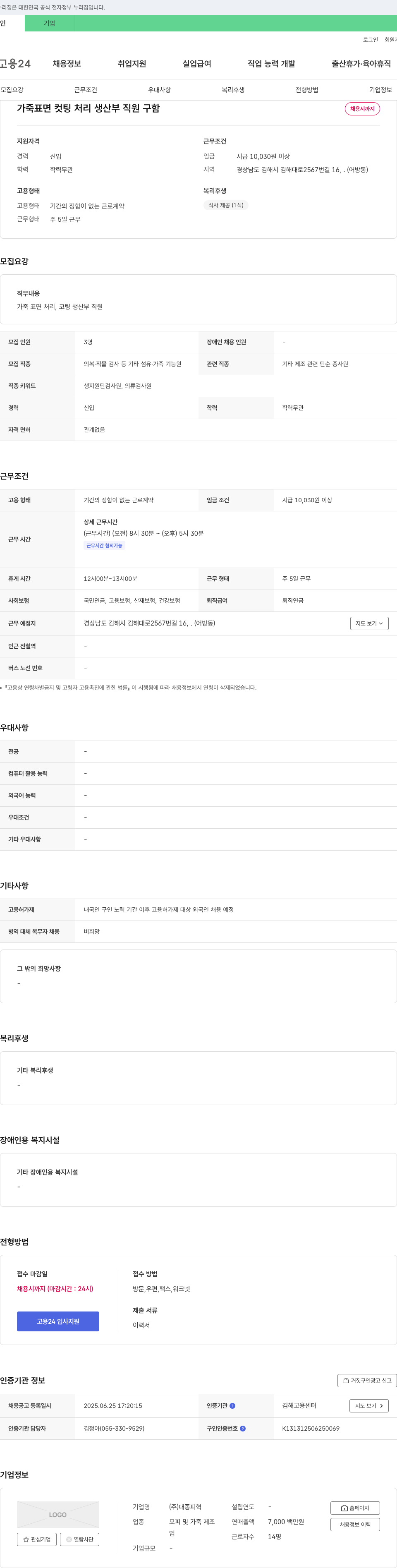 대종피혁 가죽 표면 컷팅 처리 생산부 직원 구함 채용공고