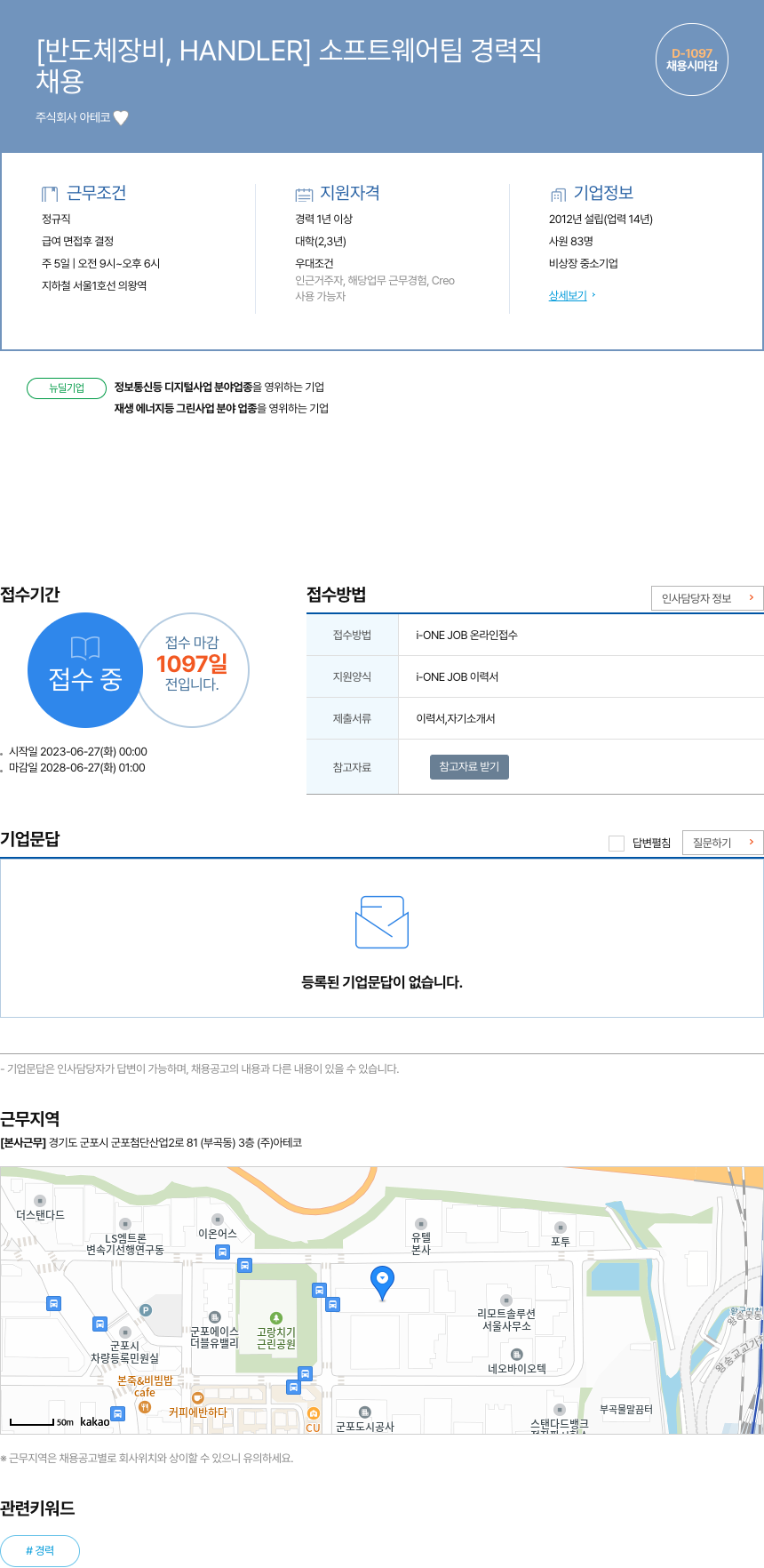 아테코 [반도체 장비, HANDLER] 소프트웨어 팀 경력직 채용공고