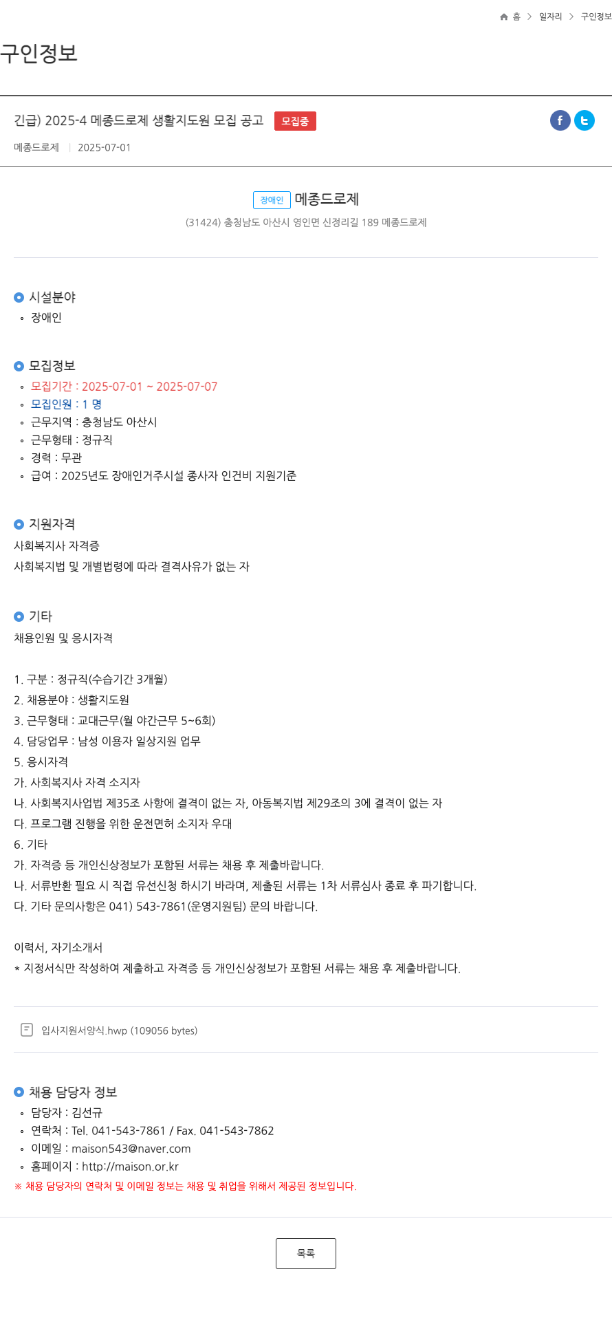 메종드로제 2025-4 메종 드로 제 생활 지도원 모집 공고 채용공고