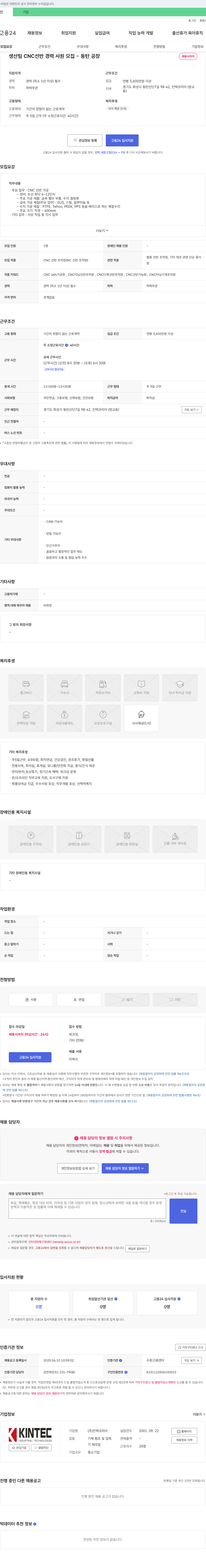 킨텍코리아 생산팀 CNC 선반 경력 사원 모집 (동탄 공장) 채용공고