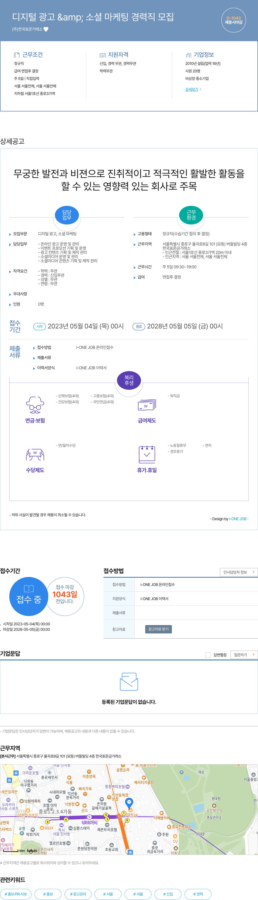 한국표준거래소 디지털 광고 & 소셜 마케팅 경력직 모집 채용공고