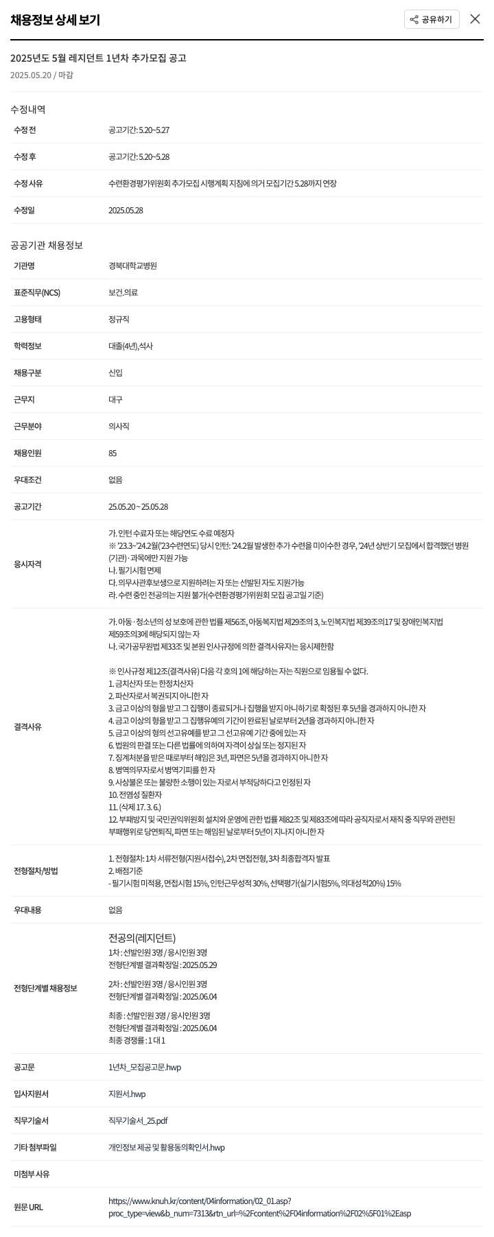 경북대학교병원 2025년도 5월 레지던트 1년차 추가 모집 공고 채용공고