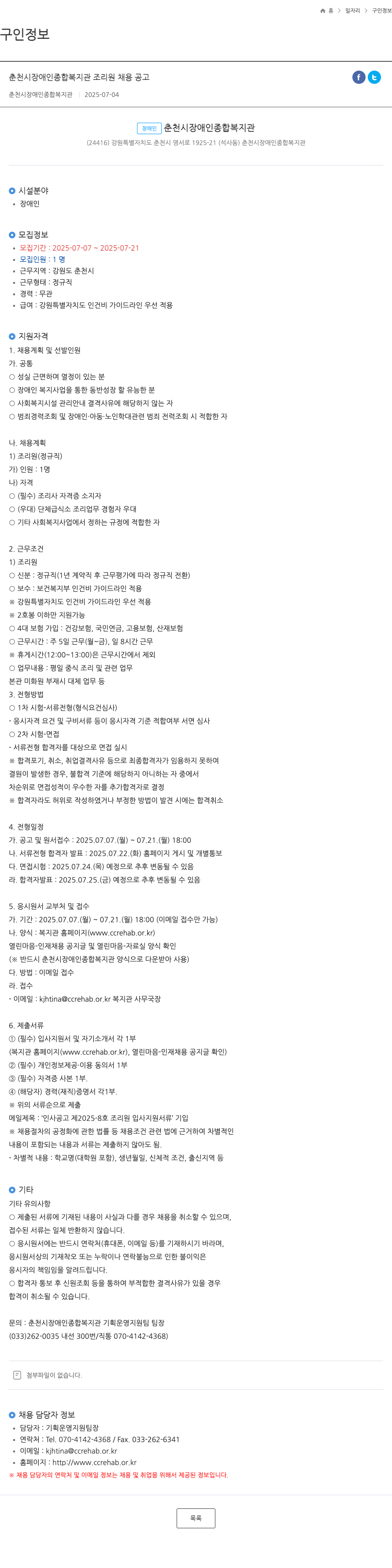 춘천시장애인종합복지관 춘천시 장애인 종합 복지관 조리원 채용 공고 채용공고